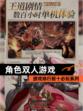 【角色双人游戏】游戏排行前十必玩系列
