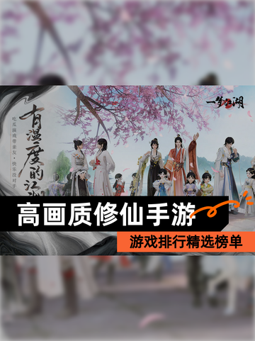 【高画质修仙手游】游戏排行精选榜单截图1