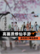 【高画质修仙手游】游戏排行精选榜单截图1