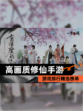 【高画质修仙手游】游戏排行精选榜单