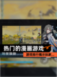 【热门的漫画游戏】游戏排行揭示玩家…