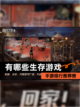 【有哪些生存游戏】手游排行推荐榜截图1