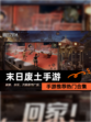 【末日废土手游】手游推荐热门合集