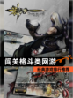 经典【闯关格斗类网游】游戏排行推荐