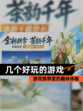【几个好玩的游戏】游戏推荐里的趣味体验