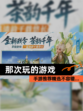【那次玩的游戏】手游推荐精选不容错…