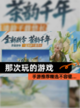 【那次玩的游戏】手游推荐精选不容错…