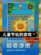 【儿童节玩的游戏】手游大全精选
