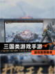 【三国类游戏手游】游戏推荐榜单截图1