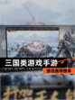 【三国类游戏手游】游戏推荐榜单