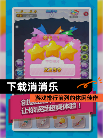 【下载消消乐】游戏排行前列的休闲佳作截图1