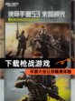 【下载枪战游戏】手游大全让你畅爽体验