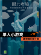 【单人小游戏】游戏排行前十名