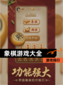 【象棋游戏大全】游戏排行