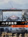 【rts手游推荐】手游排行中的顶尖…