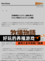 【好玩的养殖游戏】游戏大全中的热门选择