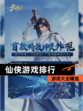 【仙侠游戏排行】游戏大全精选