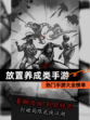 热门【放置养成类手游】手游大全榜单