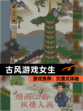 【古风游戏女生】游戏推荐：沉浸式体验