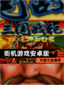【街机游戏安卓版】手游大全推荐