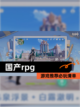 【国产rpg】游戏推荐必玩清单截图1