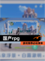【国产rpg】游戏推荐必玩清单