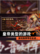 【皇帝类型的游戏】游戏推荐带你走进…截图1