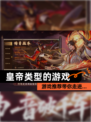 【皇帝类型的游戏】游戏推荐带你走进…
