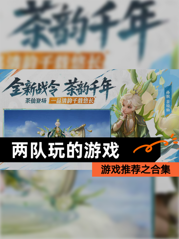 游戏推荐之【两队玩的游戏】合集截图1