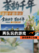 游戏推荐之【两队玩的游戏】合集截图1