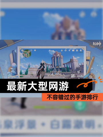 不容错过的【最新大型网游】手游排行截图1