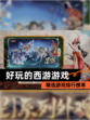 精选【好玩的西游游戏】游戏排行榜单