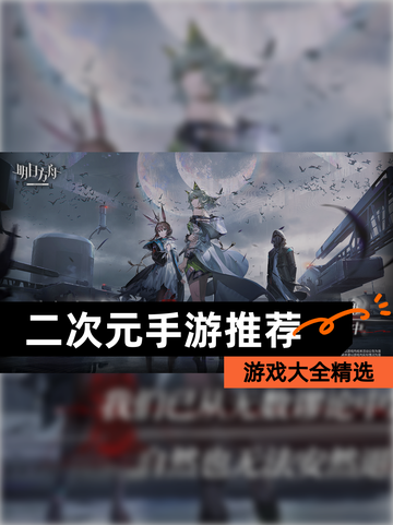 【二次元手游推荐】游戏大全精选截图1
