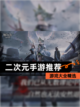 【二次元手游推荐】游戏大全精选截图1