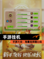 【手游挂机】手游大全：海量选择随心玩
