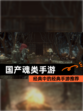 经典中的经典【国产魂类手游】手游推荐