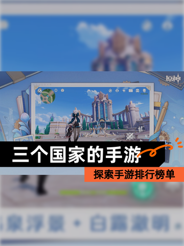 探索【三个国家的手游】手游排行榜单截图1