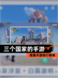 探索【三个国家的手游】手游排行榜单