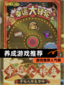 【养成游戏推荐】游戏推荐人气榜