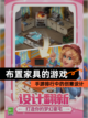 【布置家具的游戏】手游排行中的创意设计截图1