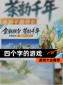 【四个字的游戏】游戏大全推荐