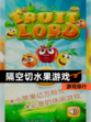 【隔空切水果游戏】游戏排行