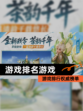 【游戏排名游戏】游戏排行权威榜单