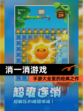 【消一消游戏】手游大全里的经典之作