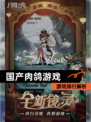 【国产肉鸽游戏】游戏排行解析