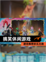 【搞笑休闲游戏】游戏推荐欢乐无限