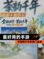 【最好用的手游】手游排行中的热门选择