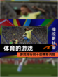 【体育的游戏】游戏排行前十的精彩内容