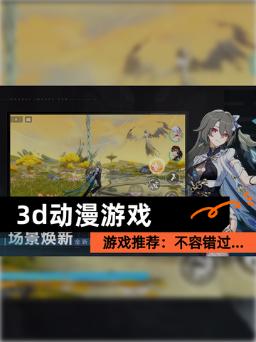 【3d动漫游戏】游戏推荐：不容错过…截图1
