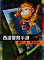 【西游冒险手游】游戏大全：开启你的…